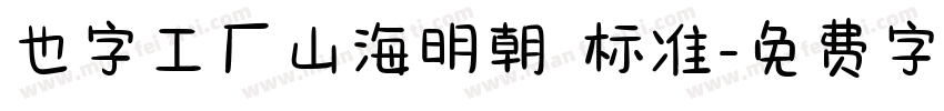 也字工厂山海明朝 标准字体转换